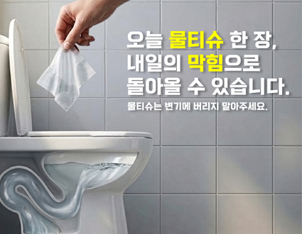 오늘 물티슈 한장, 내일의 막힘으로 돌아올 수 있습니다.
물티슈는 변기에 버리지 말아주세요.