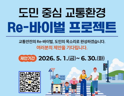 도민 중심 교통환경
Re-바이블 프로젝트

교통안전의 Re-바이블, 도민의 목소리로 완성하겠습니다.
여러분의 제안을 기다립니다.

제안기간 2026. 5. 1.(금) ~ 6. 30.(화)