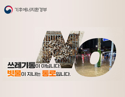 쓰레기통이 아닙니다.
빗물이 지나는 통로입니다.