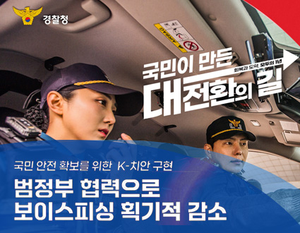 국민이 만든 대전환의 길
국민 안전 확보를 위한 k- 치안 구현
 범정보 협력으로 보이스피싱 획기적 감소