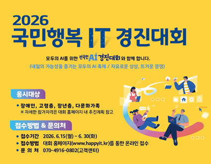 2026 국민행복 IT경진대회
모두의 AI를 위한 전국민 AI 경진대회와 함께 합니다.