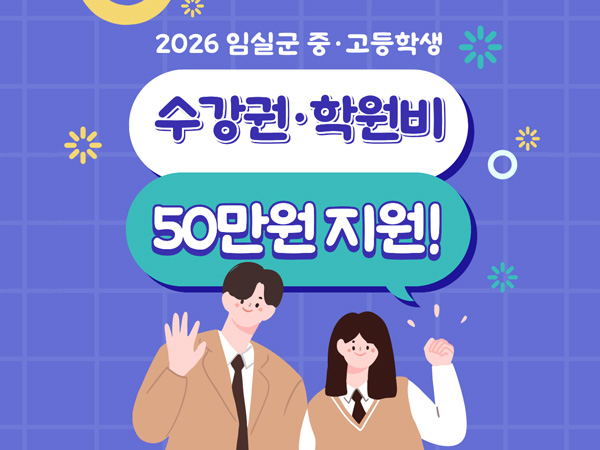 2026 임실군 중고등학생 수강권 학원비 50만원 지원!