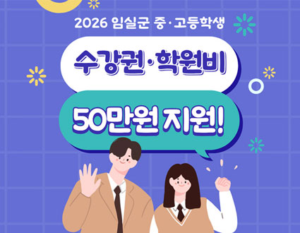 2026 임실군 중고등학생 수강권 학원비 50만원 지원!
