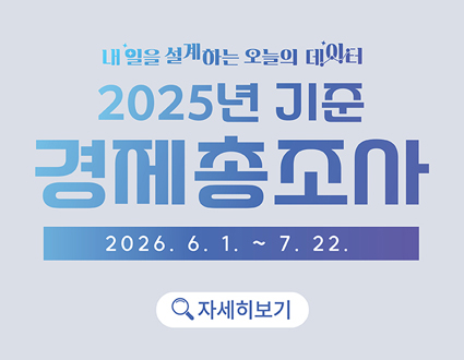 내일을 설계하는 오늘의 데이터
2025년 기준 경제총조사 2026.6.1. ~ 7.22.