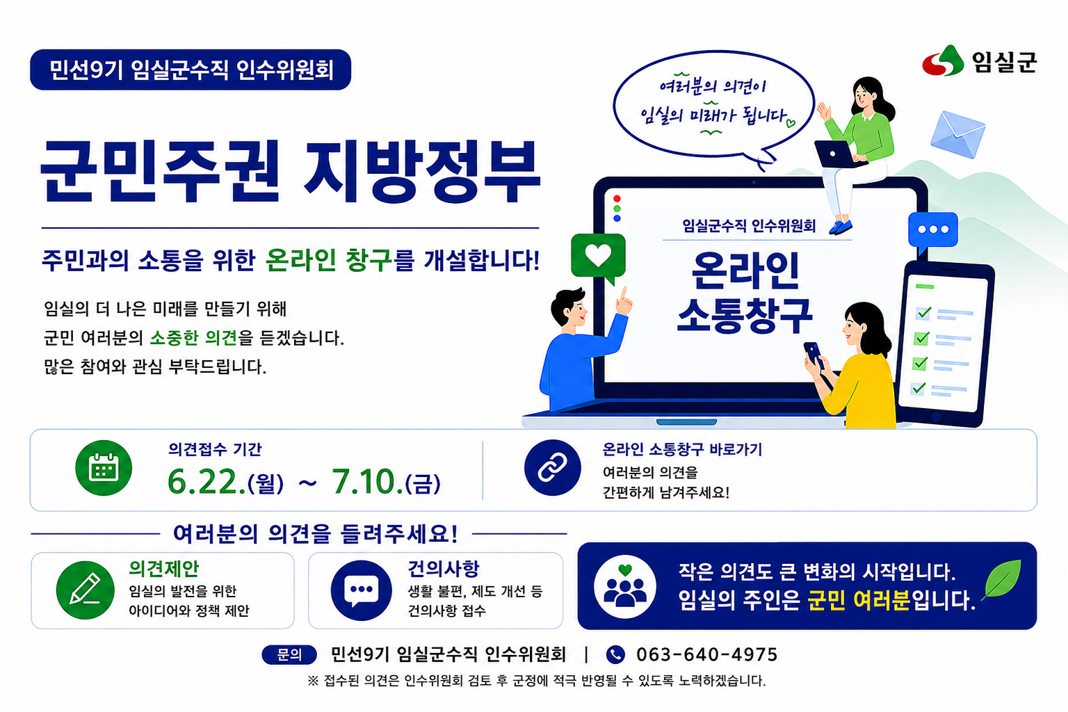 민선9기 임실군 온라인 소통창구
