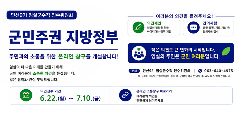 민선9기 임실군 온라인 소통창구
