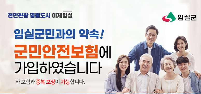 천만관광 명품도시 이제 임실
임실군민과의 약속
군민안전보험에 가입하였습니다
타보험과 중복보상이 가능합니다.