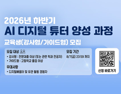 2026년 하반기 AI디지털 튜터 양성 과정
교육생(강사형/가이드형) 모집
모집대상 : 강사형 전문대졸 이상 또는 관련학과 전공자
가이드형 : 고등학교 졸업 이상
우대 사항 디지털배우머 및 유관 활동 경험자
모집기간 : 8/7(금) 23:59까지