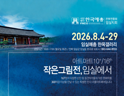 2026.8.4-29
임실예총 한옥갤러리
작은그림전, 임실에서
