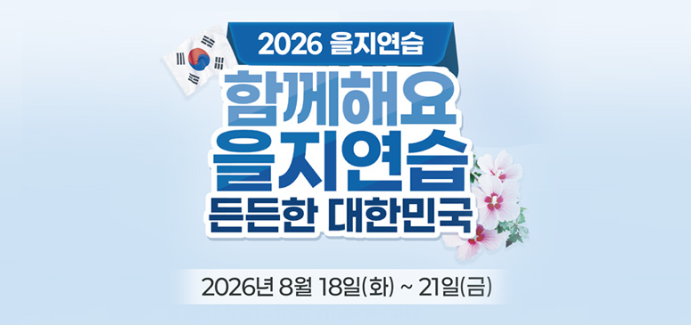 2026 을지연습
함께해요 을지연습 든든한 대한민국
2026년 8월 18일(화) ~ 21일(금)