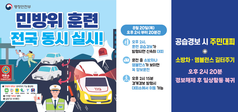 민방위훈련
전국 동시 실시!

8월 20일(목) 오후 2시 부터 20분간