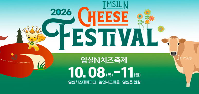 임실N치즈축제
10.08.(목) -11(일)
임실치즈테마파크 임실치즈마을 임실읍 일원