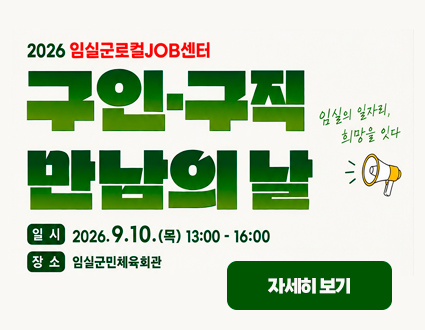 2026 임실군로컬JOB센터

구인·구직 만남의 날

일시 : 2026.9.10.(목) 13:00-16:00
장소 : 임실군민체육회관

자세히보기