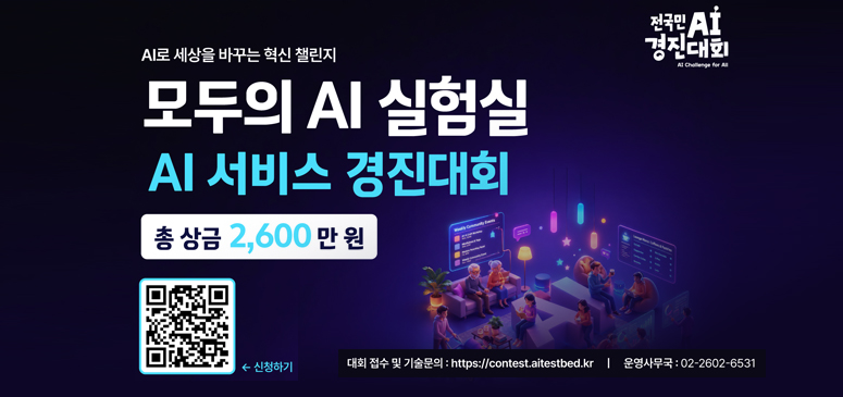 모두의 AI 실험실 AI 서비스 경진대회
총 상금 2,600만원
