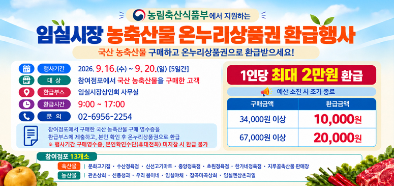 임실시장 농축산물 온누리상품권 환급행사