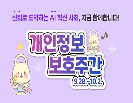 신뢰로 도약하는 AI 혁신 사회, 지금 함께합니다!

개인정보 보호주간 9.28.-10.2.