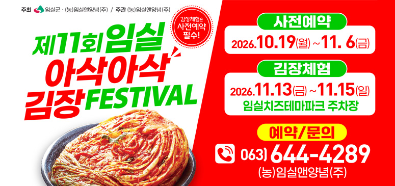 제 11회임실 아삭아삭김장FESTIVAL
사전예약 : 2026.10.19.(월) ~ 11.6.(금)
김장체험 2026.11.13(금) ~ 11.15(일)
임실치즈테마파크 주차장